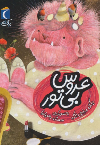 عروس بی تور